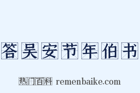 答吴安节年伯书是什么意思的图片